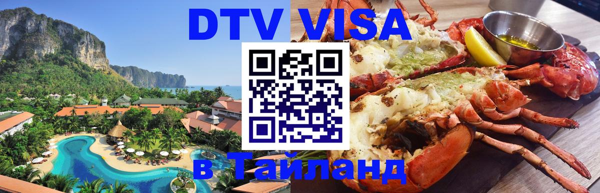 VISA в Тайланд для удалёнщиков Красногорск 