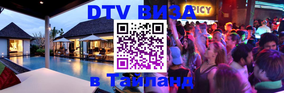DTV Visa Thailand — прайс и условия, виза без дополнительных документов - Красногорск  03.10.2025 