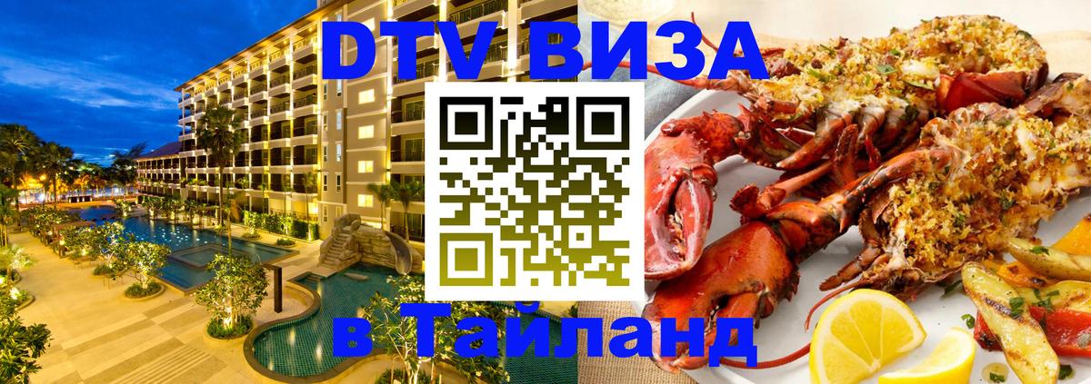 Стоимость и условия DTV визы — оформление в Таиланд под ключ - Красногорск  10.01.2026 