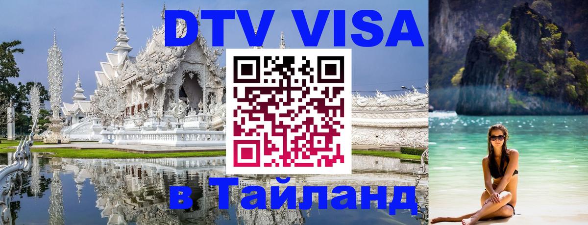 DTV Виза в Тайланд для россиян 